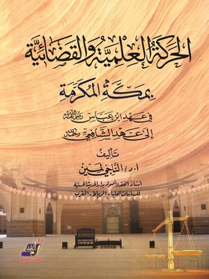 cover image of الحركة العلمية والقضائية بمكة المكرمة فى عهد ابن عباس الى عهد الشافعى